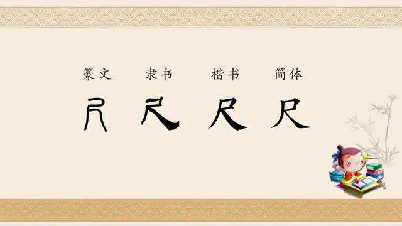 一日一字 尺 (字形演变)_腾讯视频