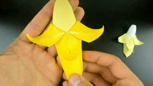 折纸:折纸香蕉教程,注意这些小窍门分分钟钟折出逼真的香蕉!