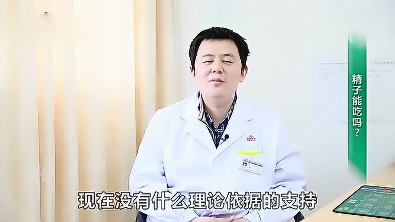 网友提问吃下精子会怎么样,看看专家怎么说腾讯视频