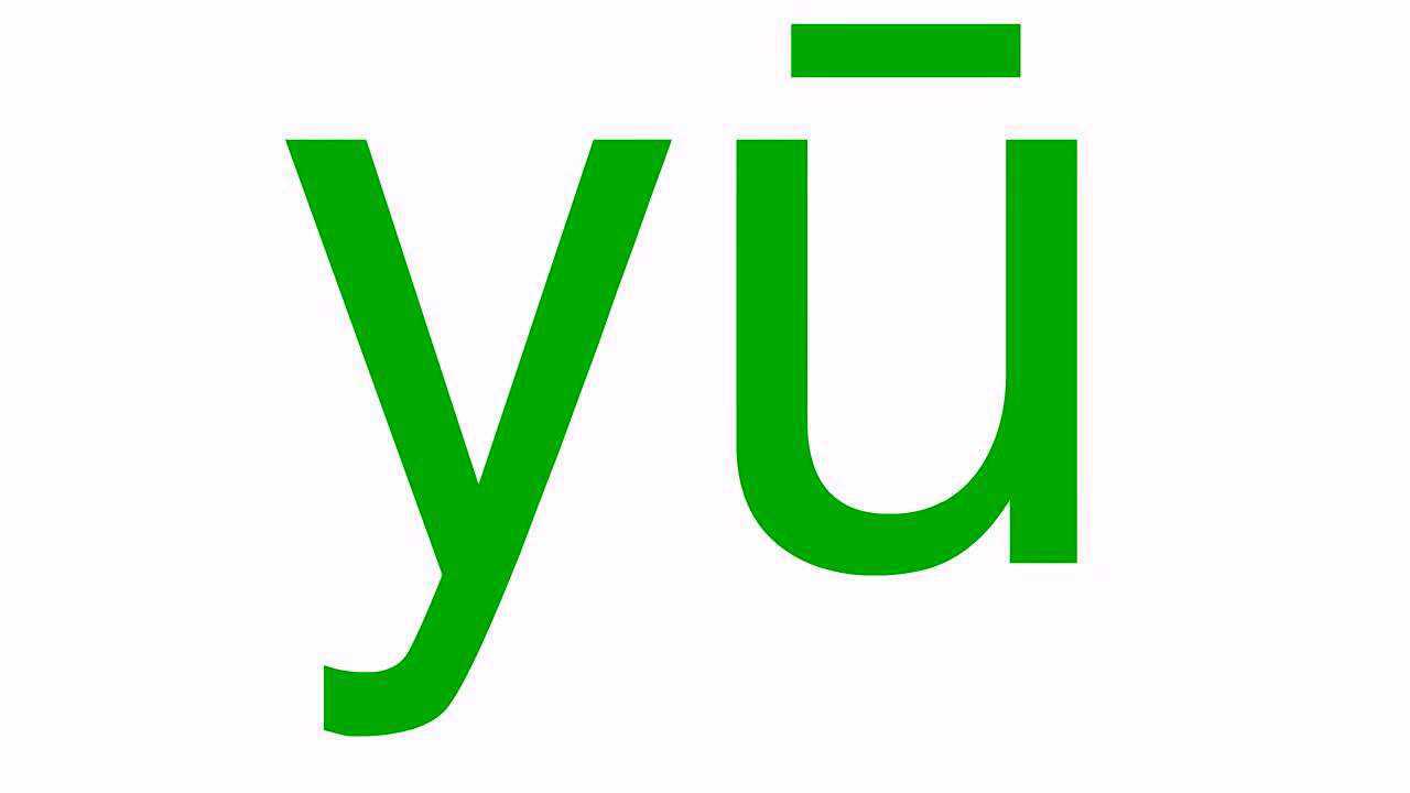 整体认读音节yu_腾讯视频