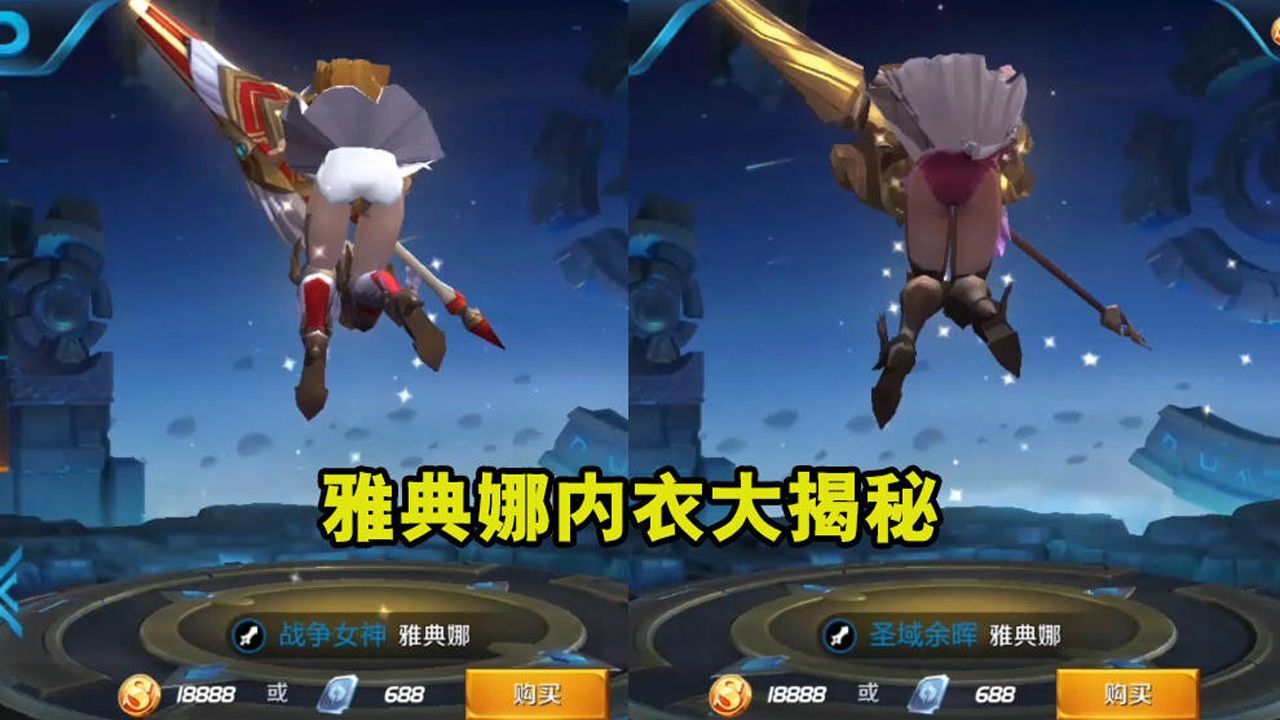 王者荣耀雅典娜内衣大揭秘原来女神有两条内裤