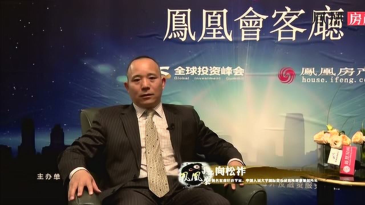 凤凰视频:GIS全球投资峰会人物专访——向松祚_高清1080P在线观看平台_腾讯视频