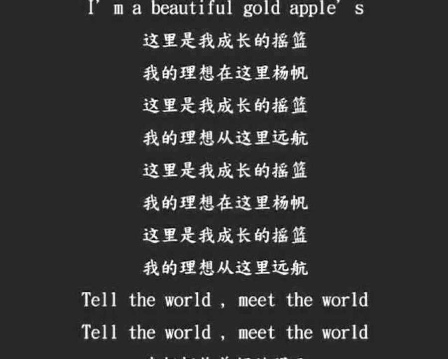 上海金苹果学校校歌+歌词_高清1080P在线观看平台_腾讯视频