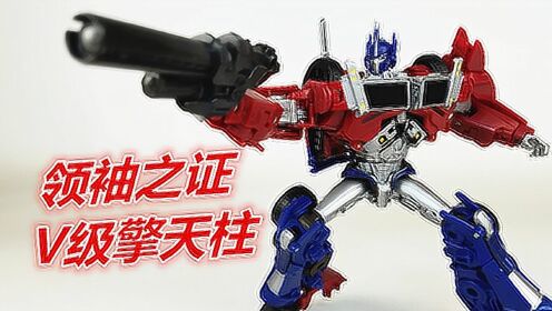 变形金刚领袖之证tfp初版v级擎天柱-刘哥模玩