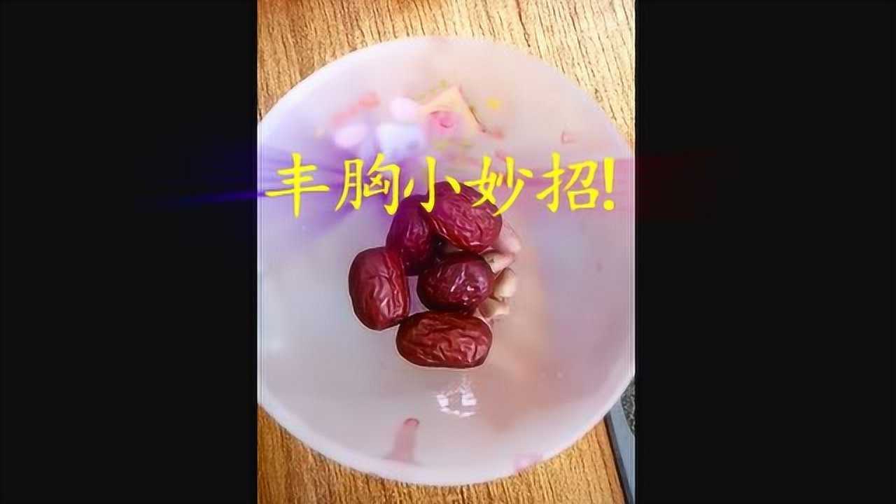 丰胸小妙招,一周见效!腾讯视频