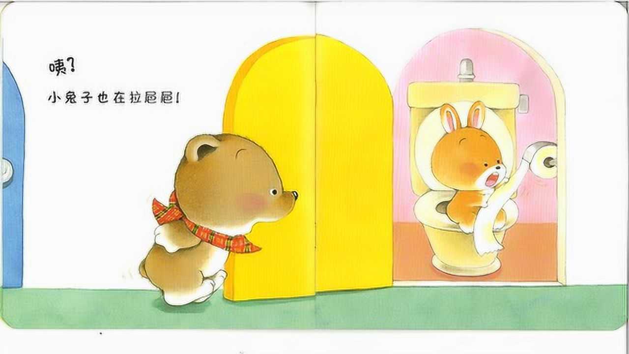 亲子阅读小熊宝宝拉粑粑