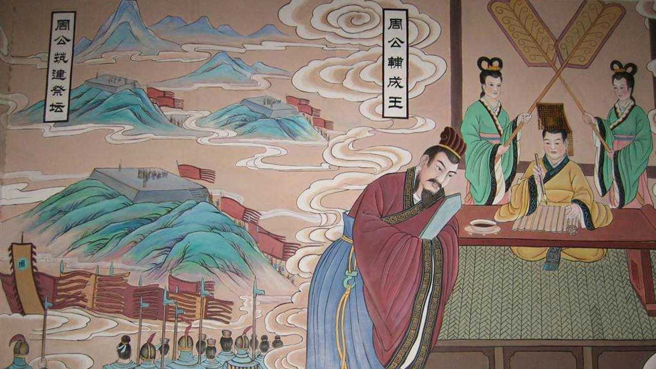周公：使中国成为礼仪之邦的伟人，周礼有效地和谐教化了中国社会_腾讯视频