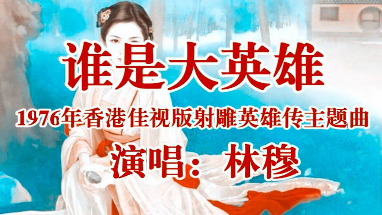 1976年香港佳视版射雕英雄传主题曲《谁是大英雄》配电视剧原声画面