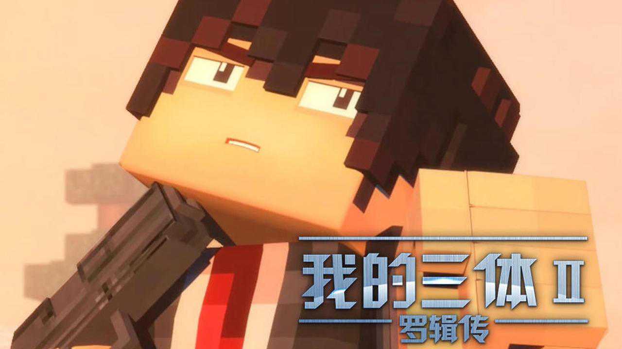 我的三体&middot;罗辑传 11集