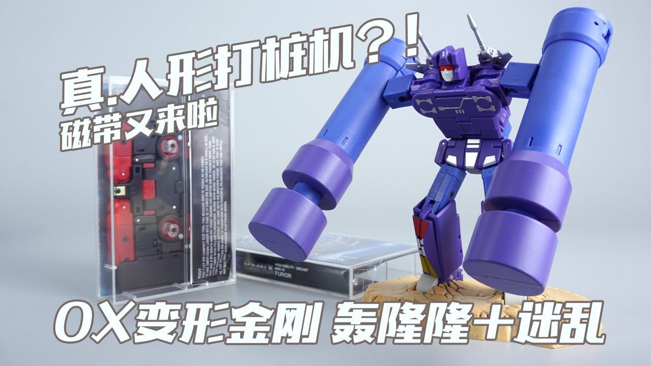 真人形打桩机?!磁带又来啦!OX变形金刚轰隆隆+迷乱把玩分享_高清1080P在线观看平台_腾讯视频