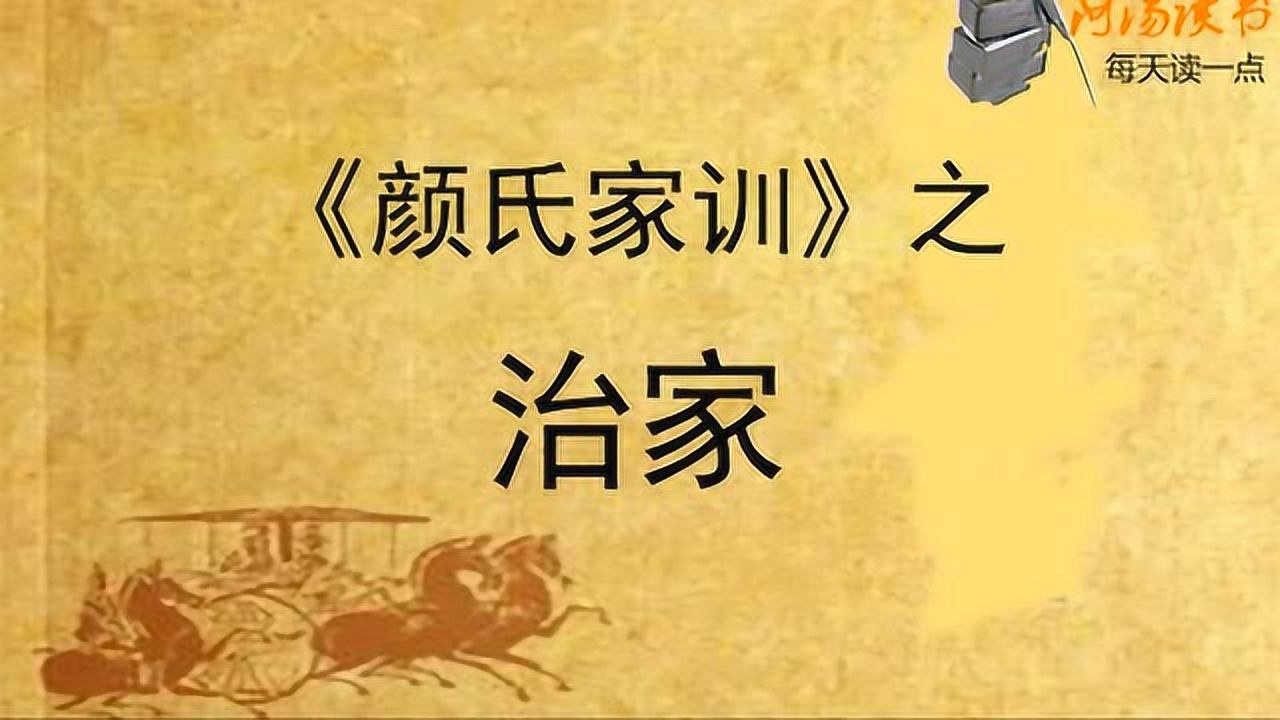 《颜氏家训》之治家,看苏轼为何房梁挂钱的呢?