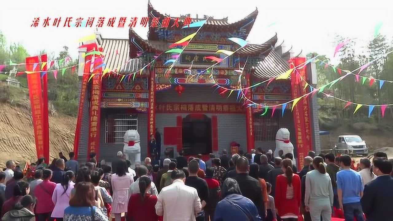 浠水叶氏宗祠落成暨清明祭祖大典