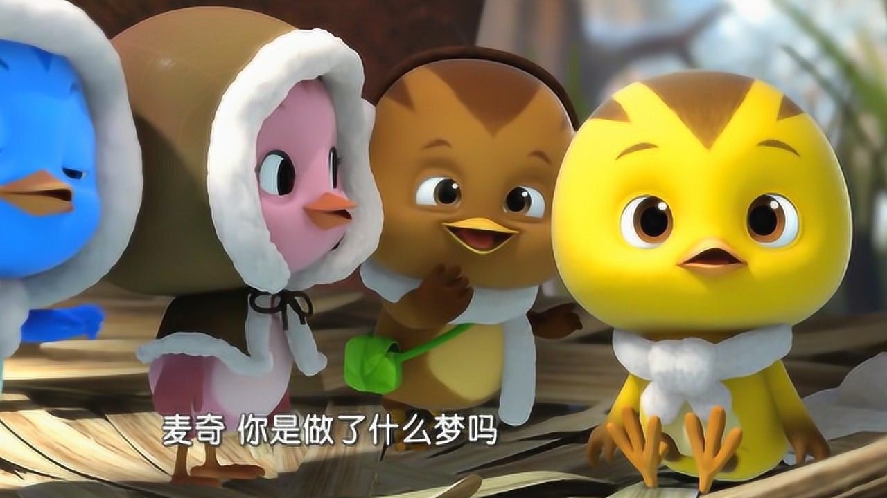 萌鸡小队 :爱做梦的小麦琪!