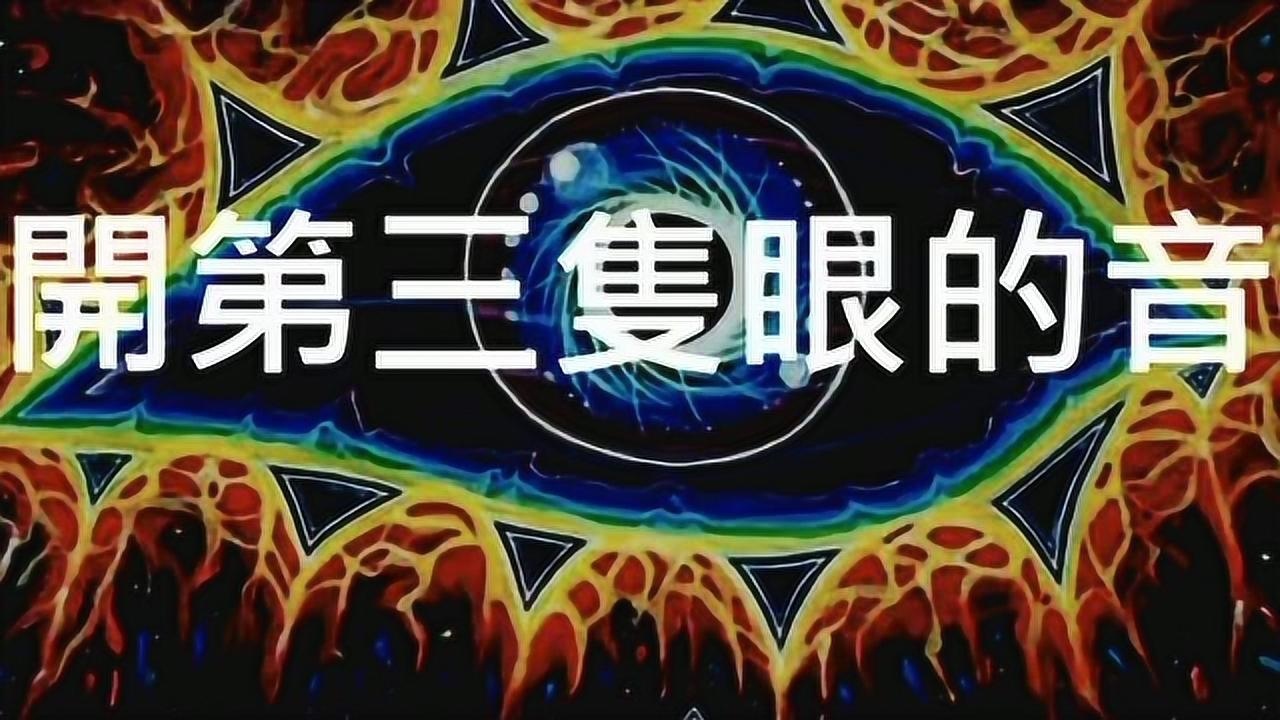 秘传音波每天10分钟激活松果体打开第三只眼