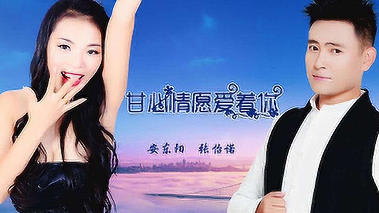 安东阳,张怡诺情歌对唱《甘心情愿爱着你》醉人心!