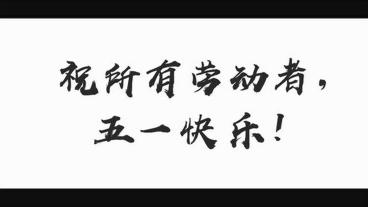 特别策划:幸福是奋斗出来的,向劳动者致敬,祝大家五一快乐!