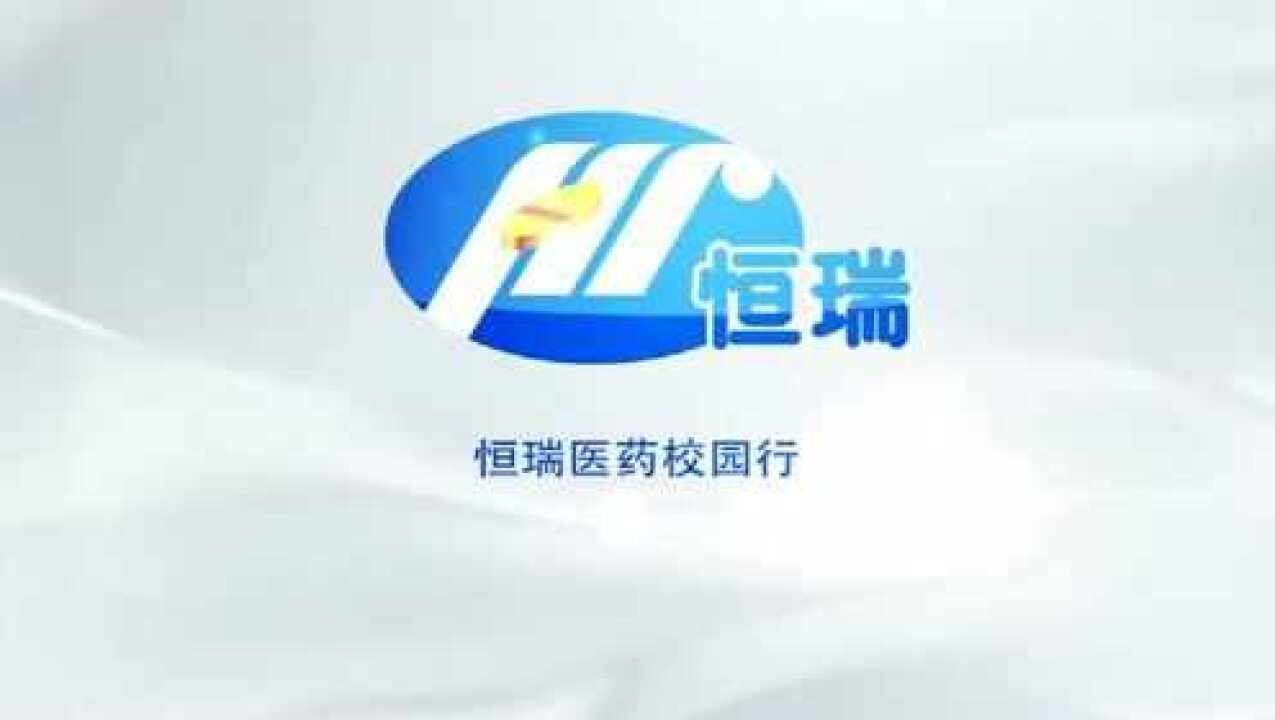 恒瑞医药官方宣传片_高清1080P在线观看平台_腾讯视频