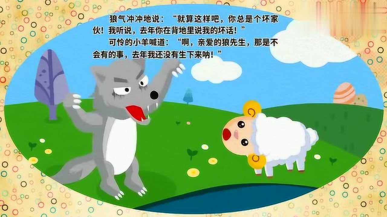 儿童启蒙故事狼和小羊的典故