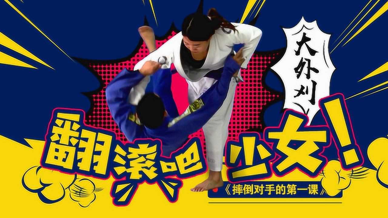 摔法基础篇章——大外刈,翻滚吧!少女