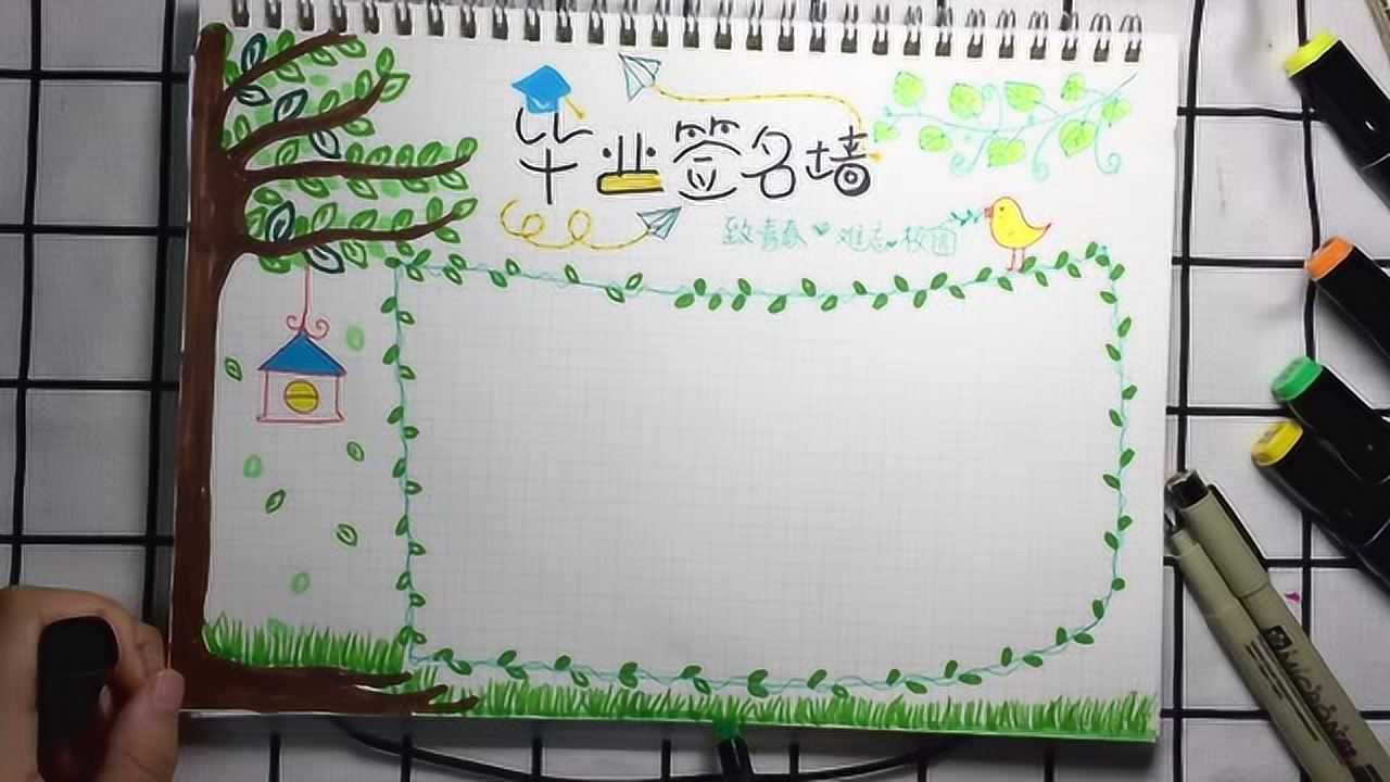 毕业季主题签名墙手抄报
