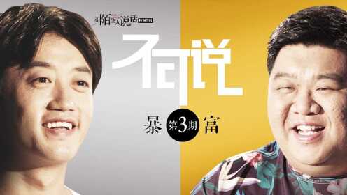 和陌生人说话特别节目——不可说_不可说第2期:拆迁后一夜暴富他却说活得不开心_高清完整版视频在线观看_腾讯视频