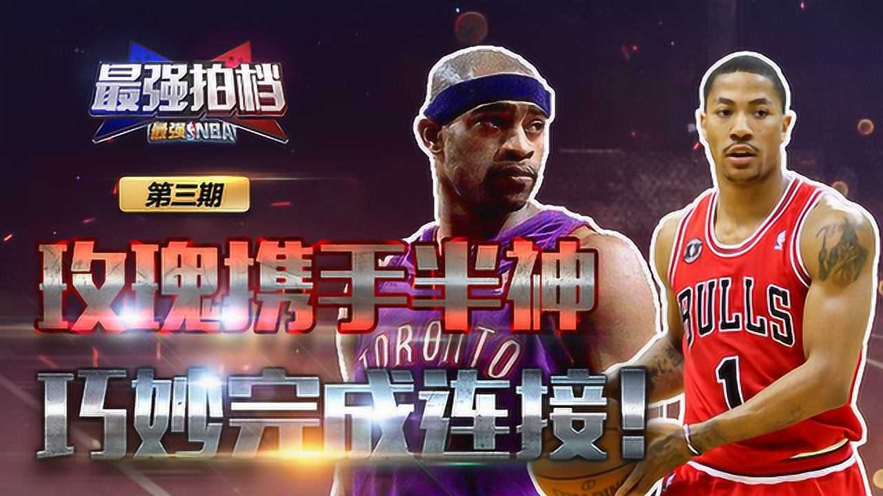 最强拍档第三期玫瑰携手半神巧妙完成连接