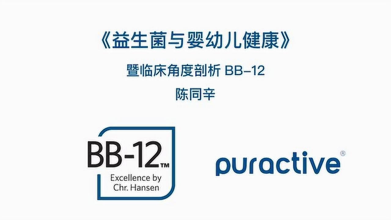 科汉森动物双歧杆菌bb-12益生菌菌株临床剖析_腾讯视频