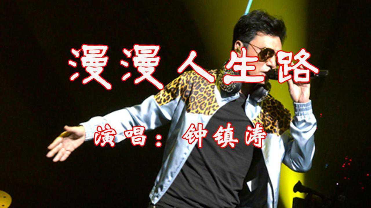 钟镇涛演唱漫漫人生路香港电影满汉全席主题曲