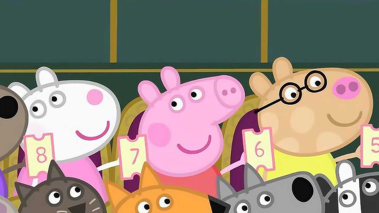 小猪佩奇和朋友们拿着座位号码准备看有趣的表演_腾讯视频