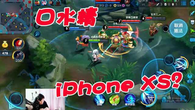 口水精主播大秀操作,辅助:可能你需要一部iPhone XS Max!