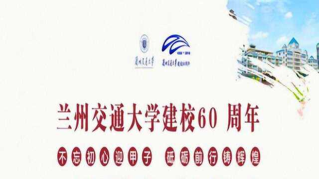 兰州交通大学建校60周年纪念大会