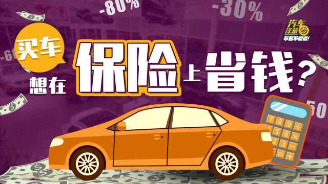 新车保险想省钱?专业销售告诉你应该这么做!