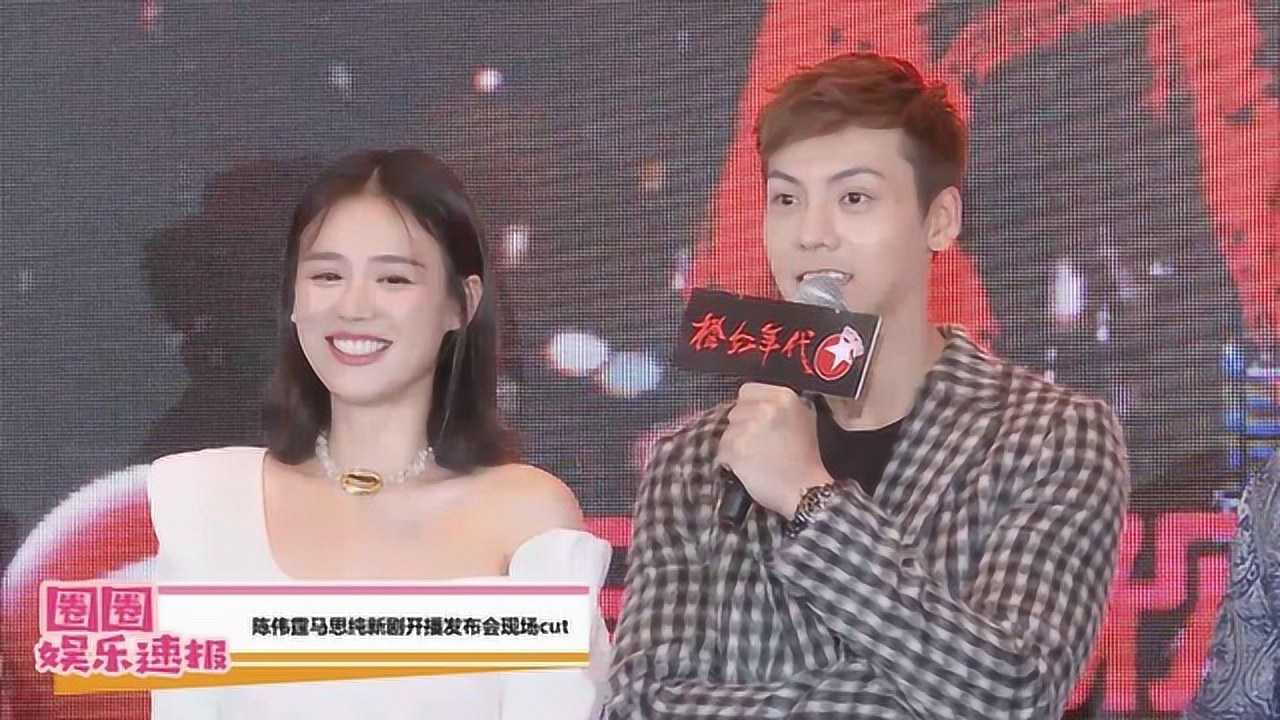 电视剧橙红年代发布会现场马思纯陈伟霆逗趣互动超搞笑