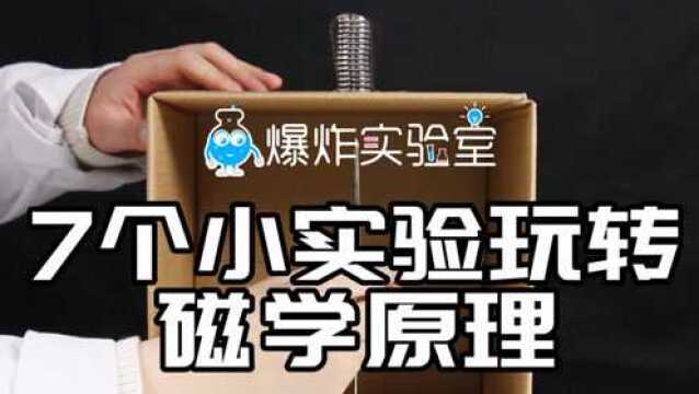 7个小实验玩转磁学原理