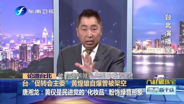 “促转会主委”黄煌雄自爆被架空 台学者:他只是民进党的化妆品