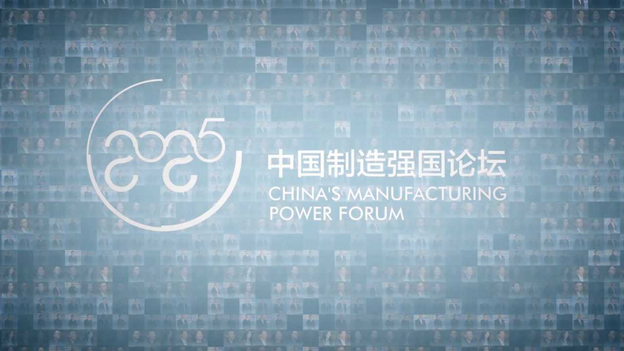 《品质》2018合集_中国制造强国论坛宣传片_高清1080P在线观看平台_腾讯视频