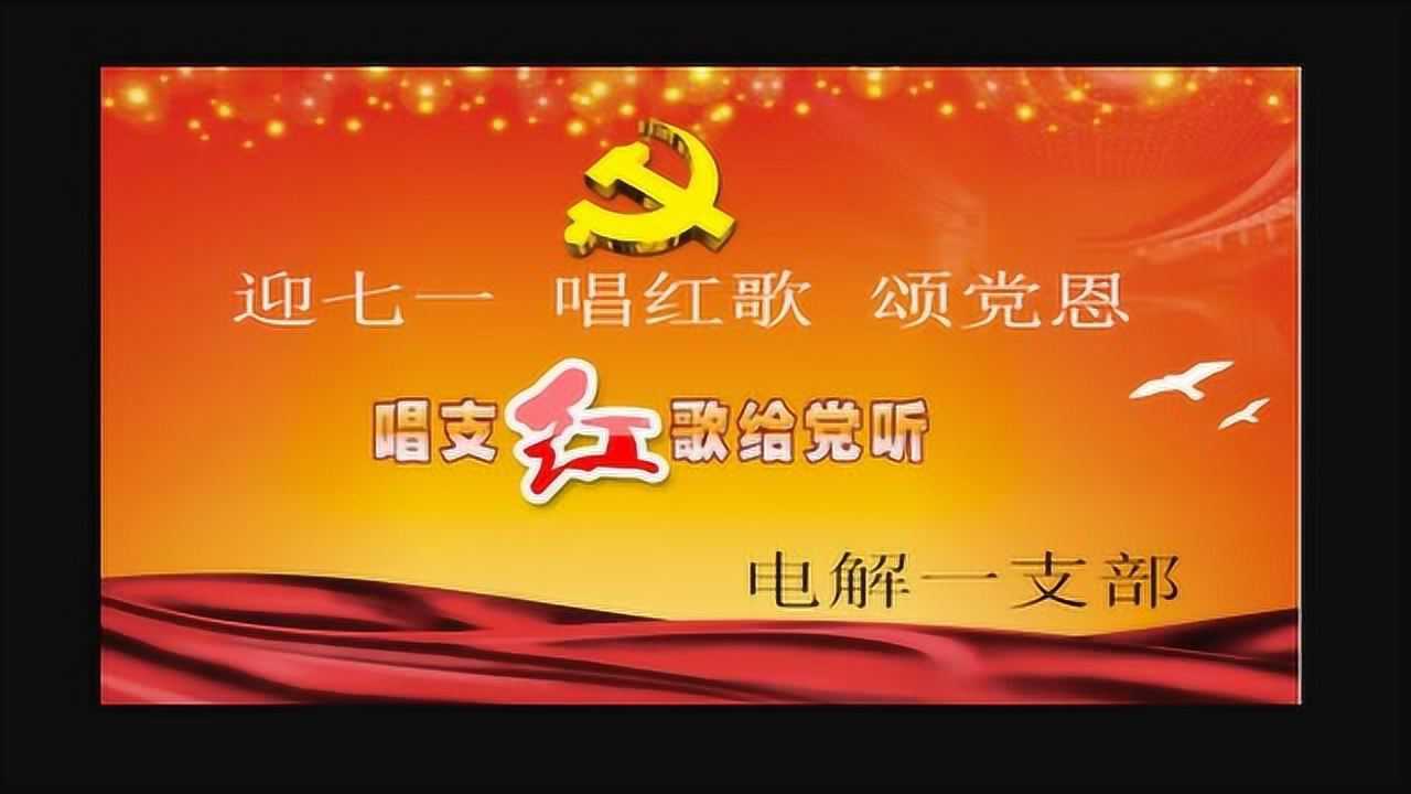 唱红歌  颂党恩