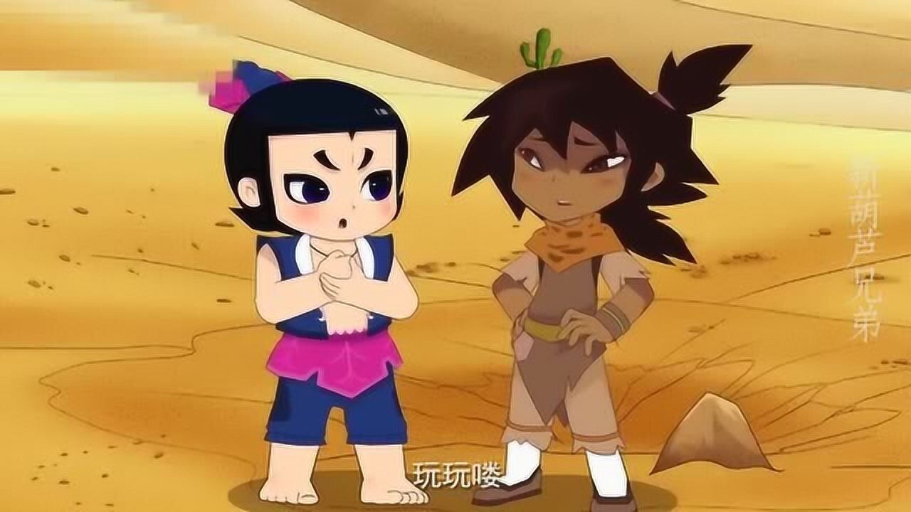 新葫芦兄弟 : 六娃他们在沙漠里又碰到了蛇蝎夫妇