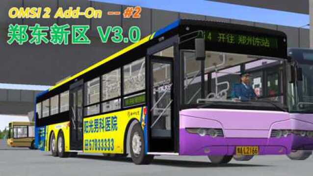 巴士模拟2郑东新区V3.0 #2:驾驶宇通ZK6140HG开往终点站郑州东站