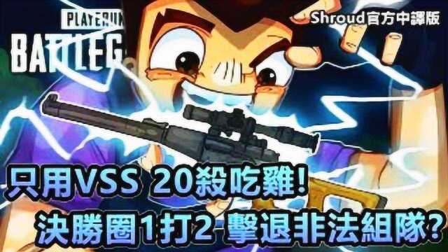 今晚吃鸡夜:大神Shroud仅用VSS超秀20杀吃鸡