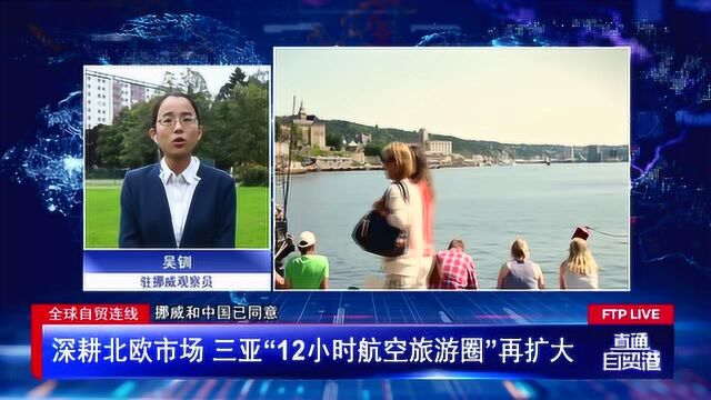 深耕北欧市场 三亚“12小时航空旅游圈”再扩大