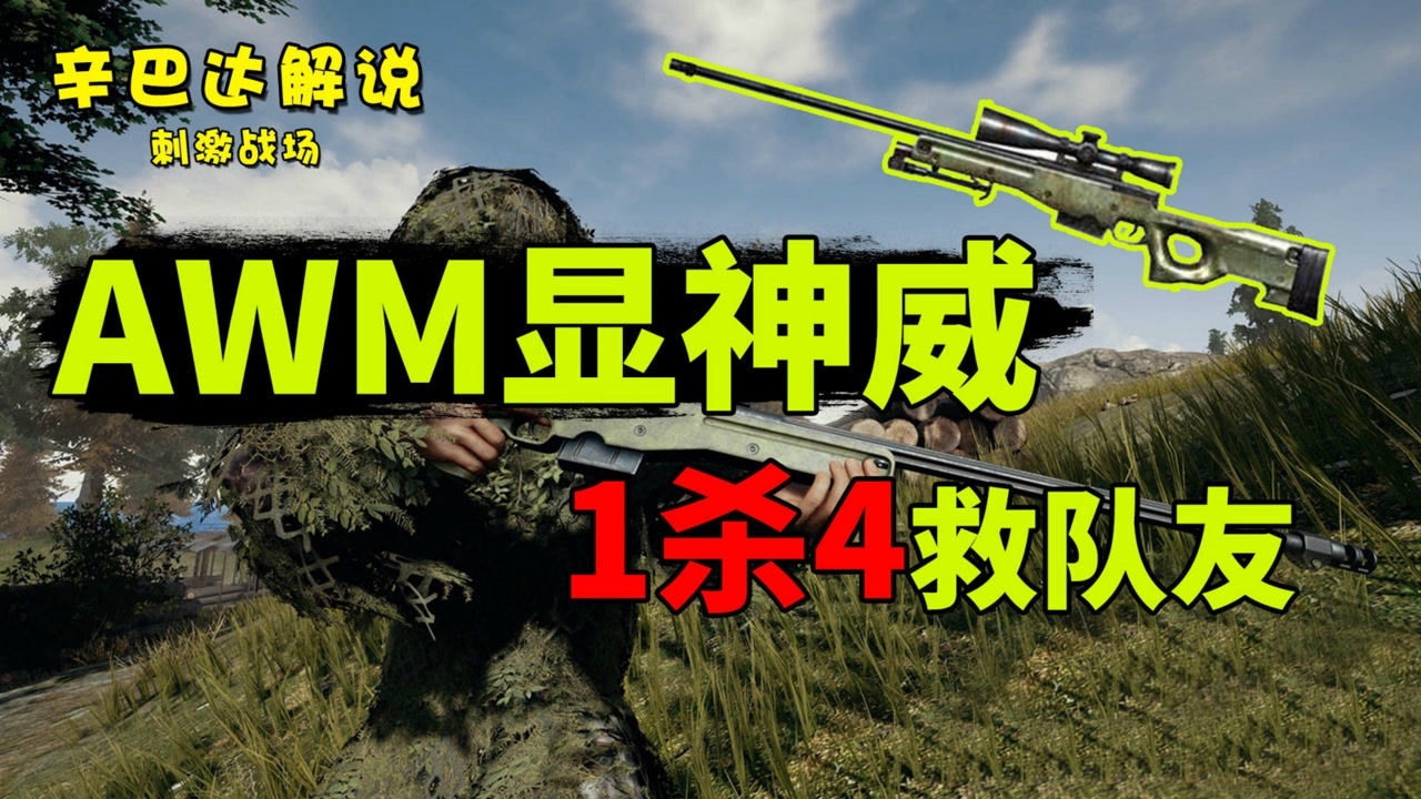 《辛巴达和平精英》刺激战场:awm显神威1杀4救队友_高清1080p在线观看