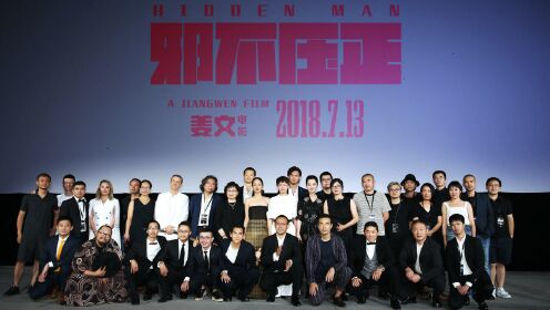 《邪不压正》首映礼特别视频 黄渤称被震在椅子上