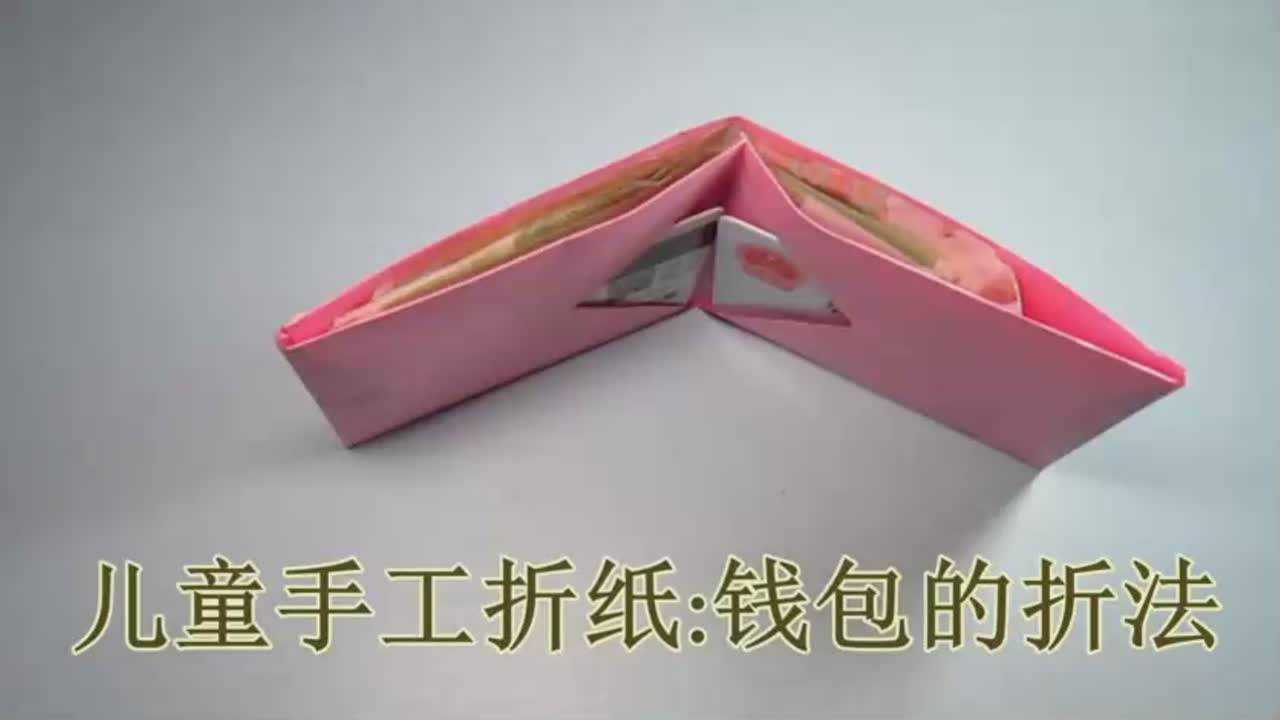 纸艺手工折纸钱包一张纸几分钟就能学会简单又漂亮钱包的折法