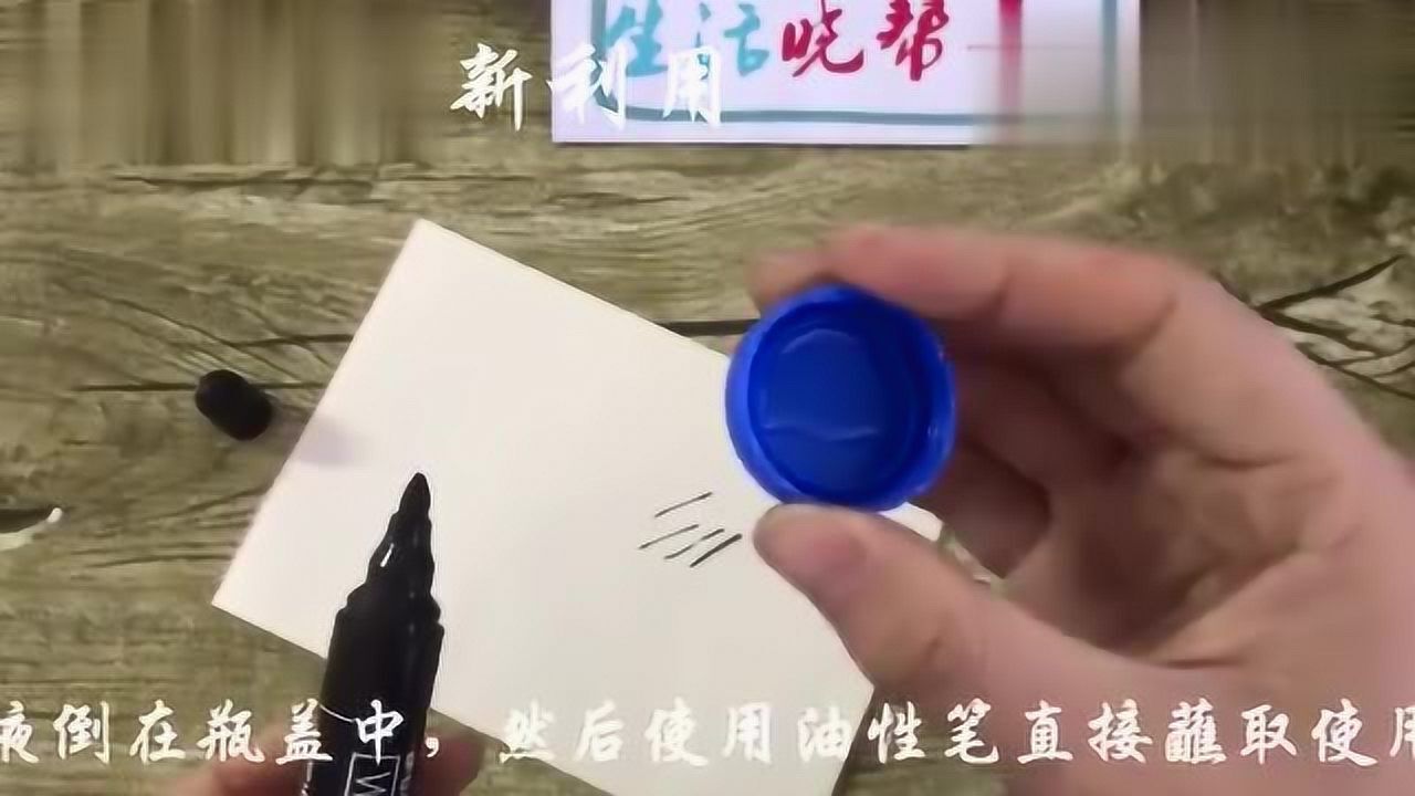 写着写着,油性笔不出油了,怎么办,教你一个满血复活的小技巧!_高清1080P在线观看平台_腾讯视频