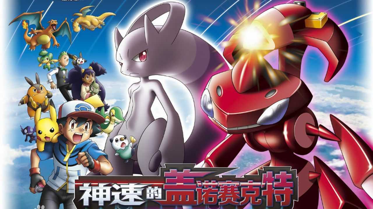 2013年宠物小精灵剧场版15神速的盖诺赛克特超梦觉醒