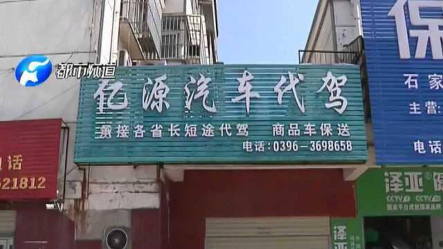 驻马店男子痛诉:这家公司高价招代驾,结果把驾照分都骗走了!