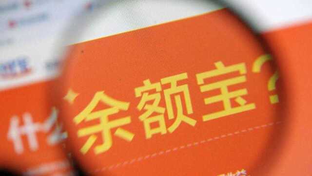 余额宝,从“宝宝”变成了鸡肋?