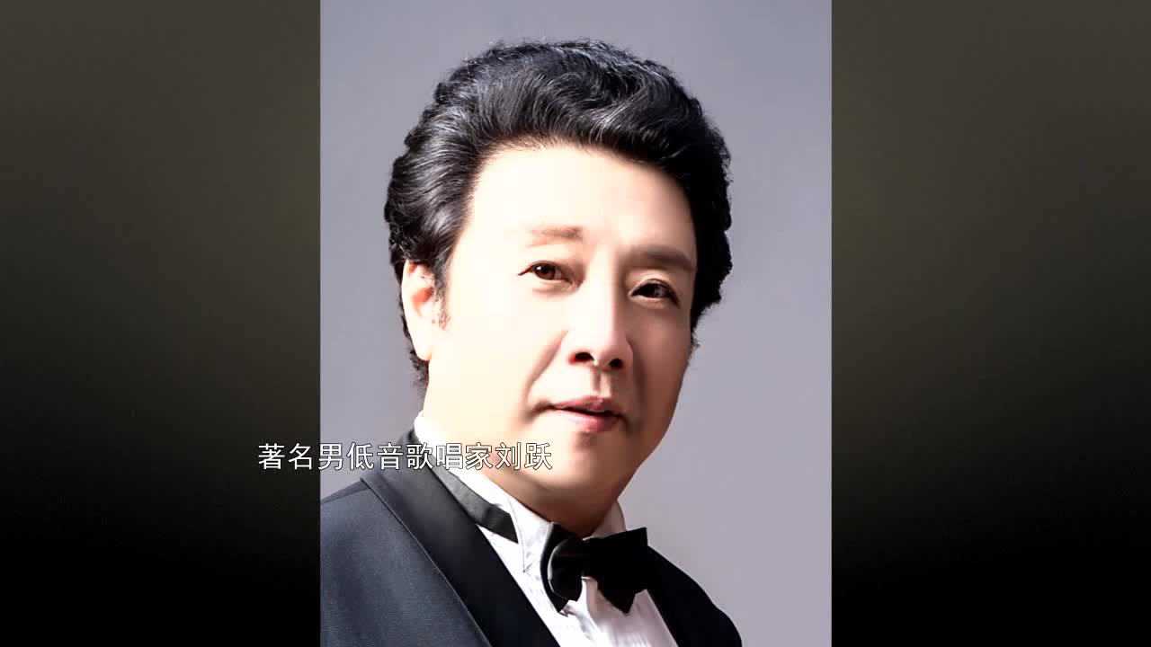 《我和我的祖国 》男低音歌唱家刘跃_腾讯视频