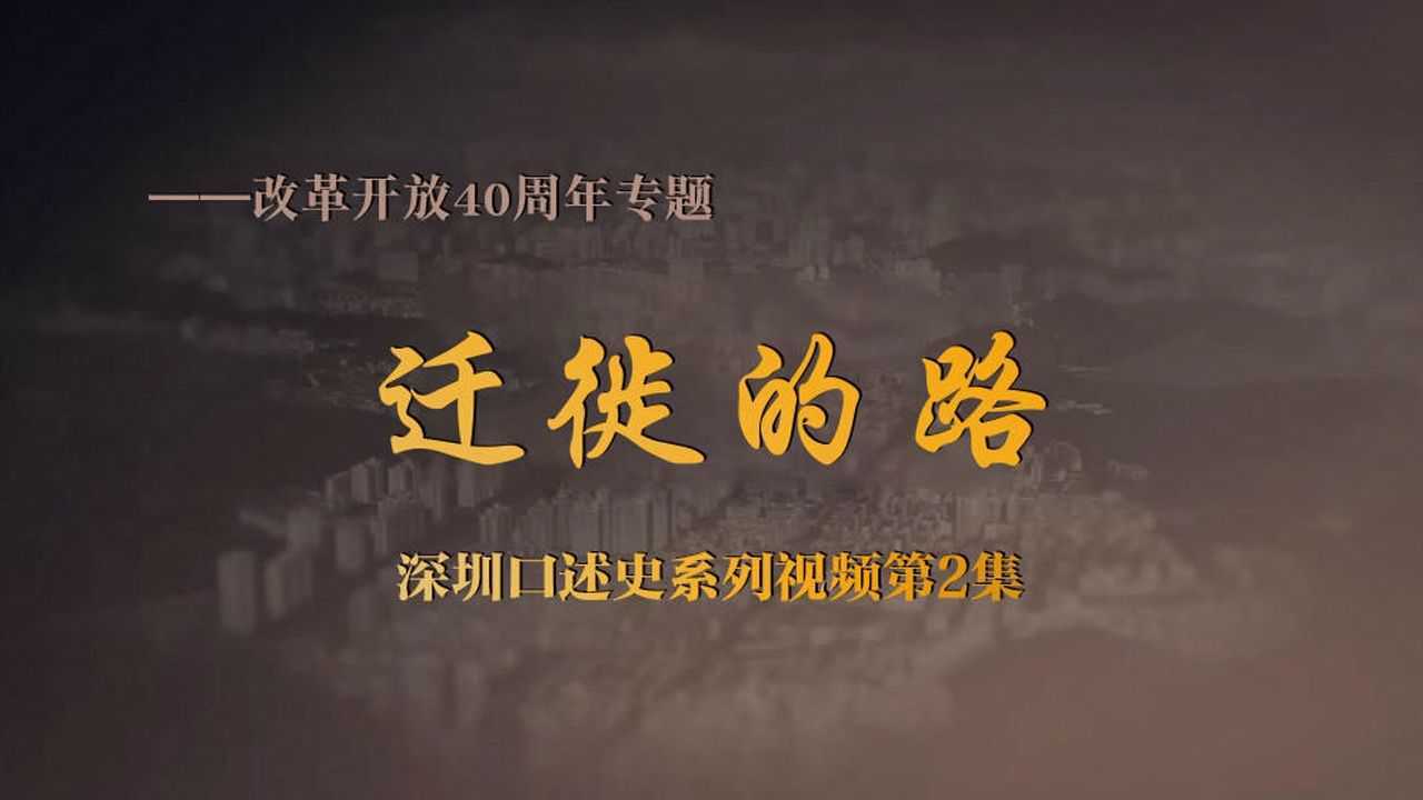 改革开放40周年专题：迁徙的路——深圳口述史系列视频第2集_高清
